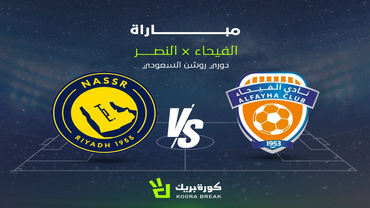 توقيت مباراة النصر والفيحاء في دوري روشن والقنوات التي تنقل المواجهة مباشرة